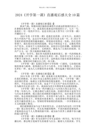 2024《开学第一课》直播观后感大全10篇