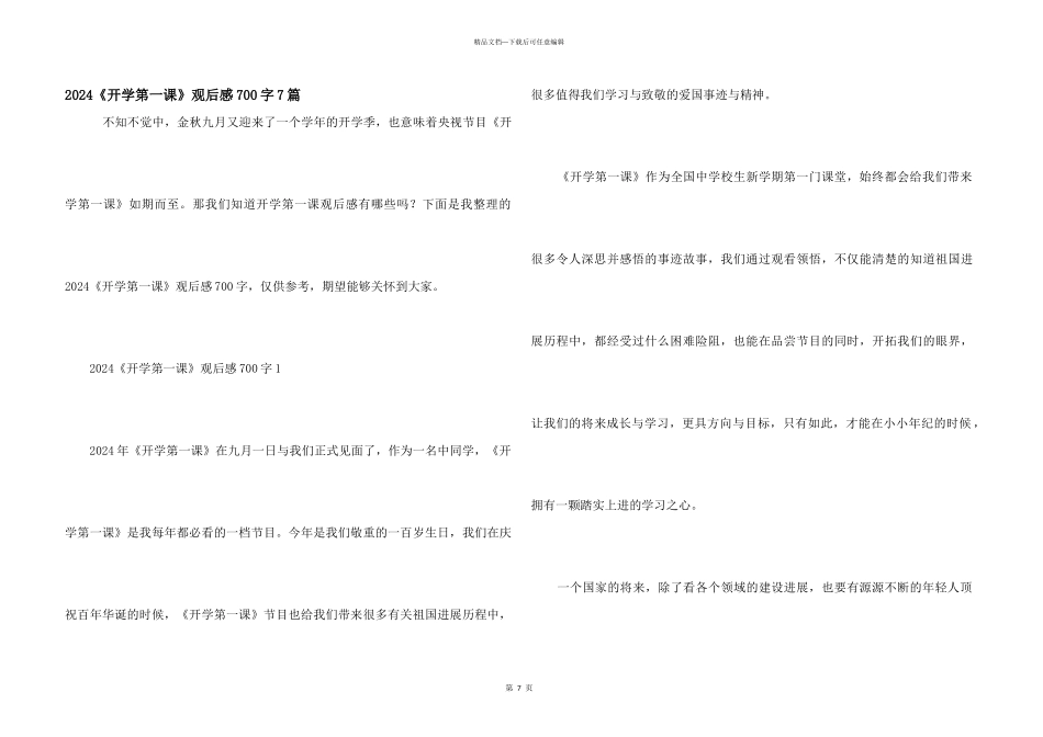 2024《开学第一课》观后感700字7篇_第1页
