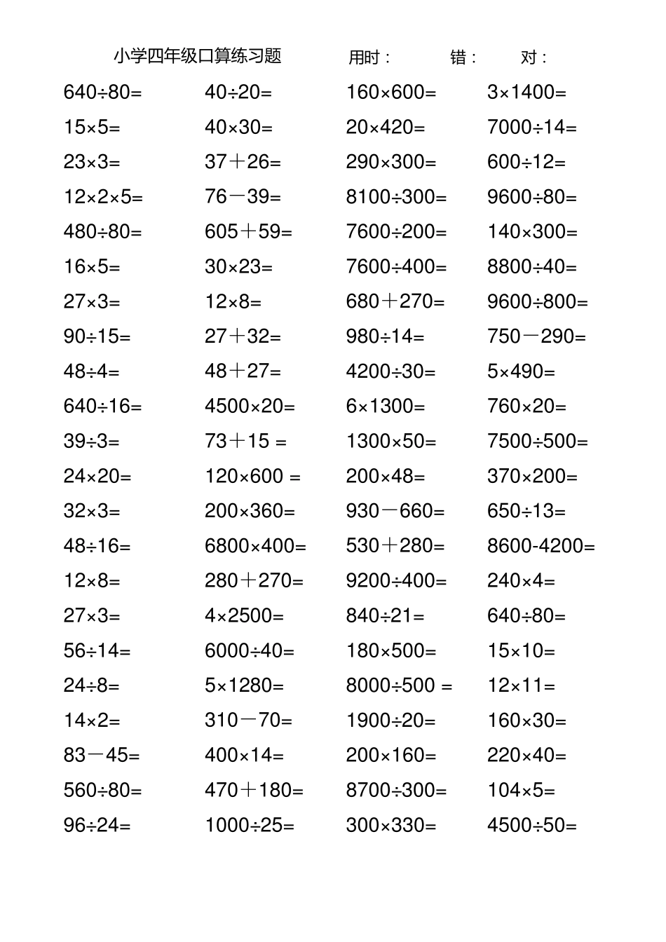 小学四年级口算练习题(超全1000道)_第1页