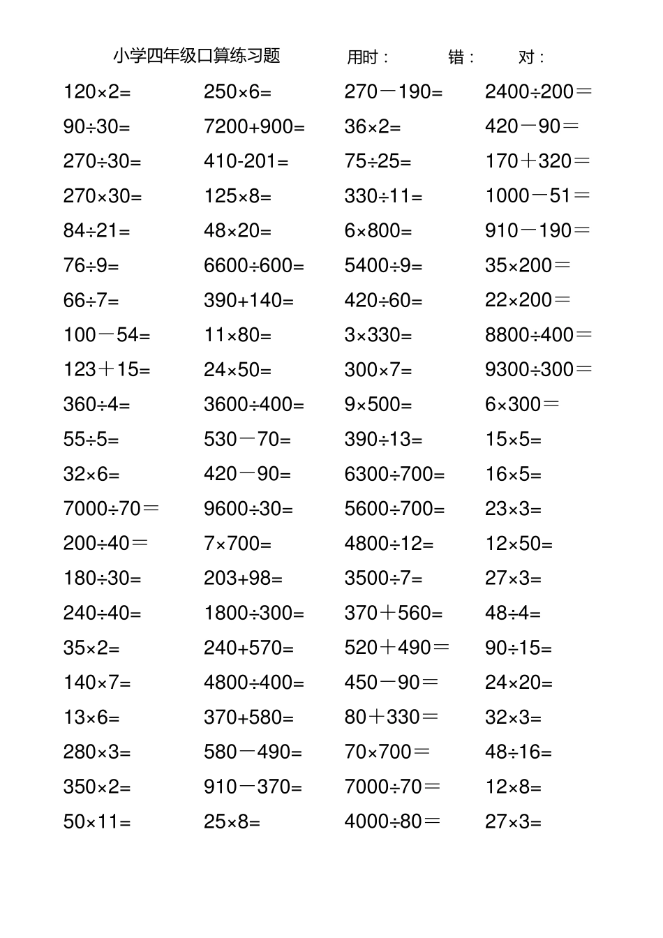 小学四年级口算练习题(超全1000道)_第2页