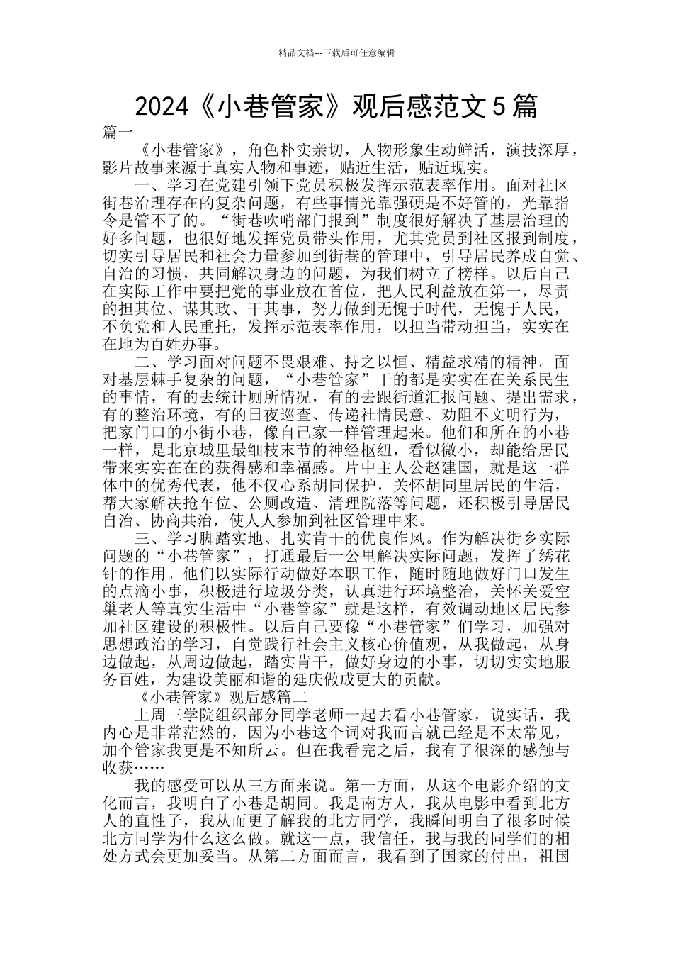 2024《小巷管家》观后感范文5篇_第1页