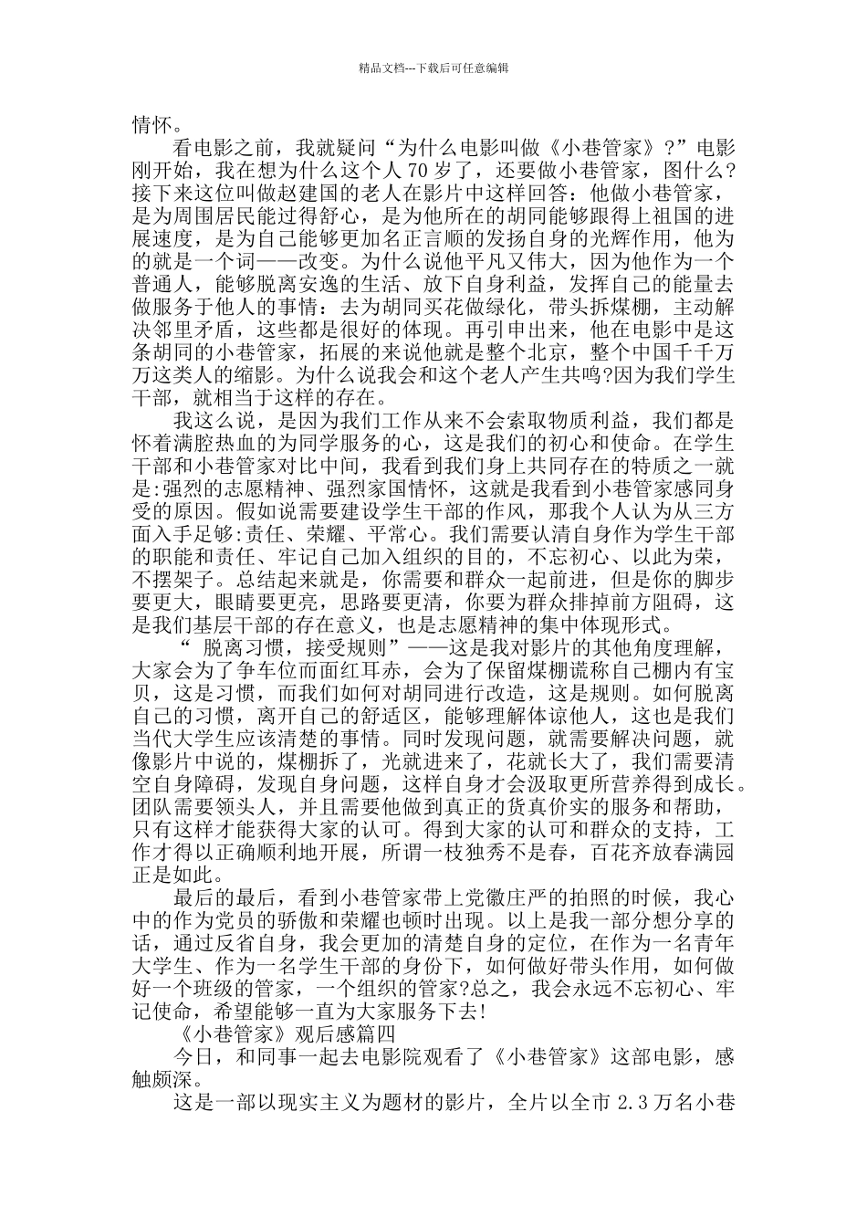 2024《小巷管家》观后感范文5篇_第3页