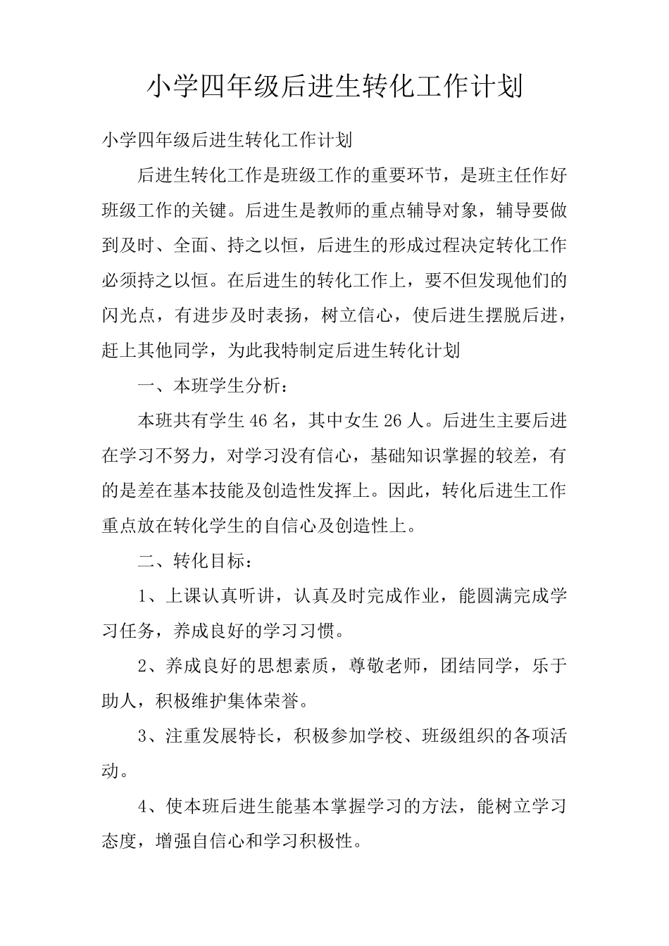 小学四年级后进生转化工作计划_第1页