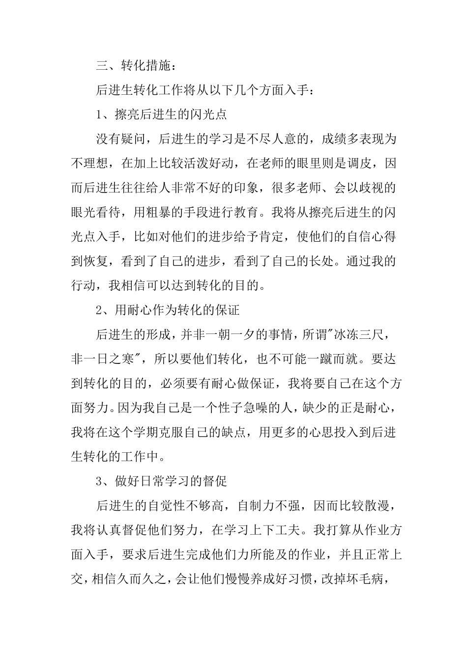 小学四年级后进生转化工作计划_第2页