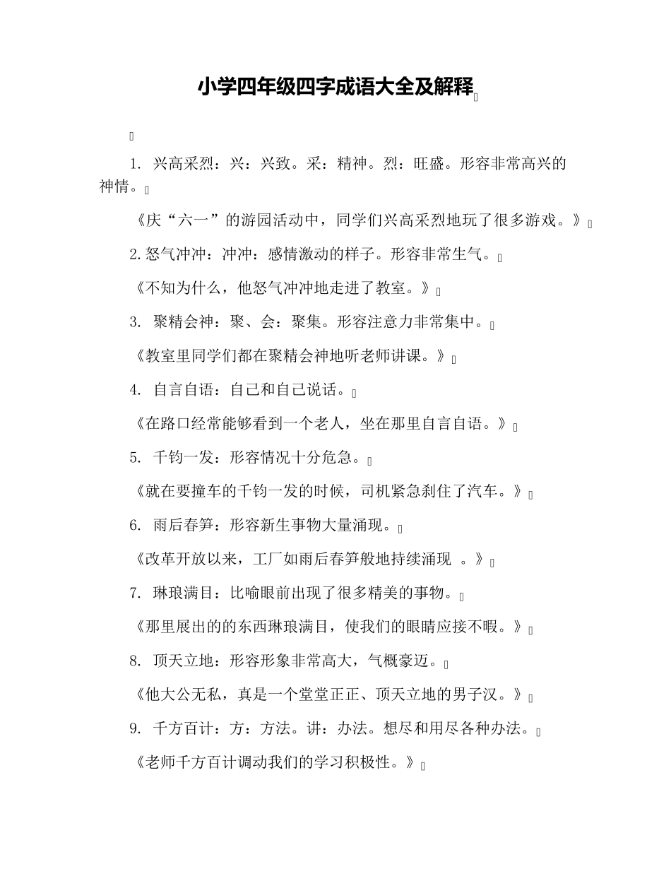 小学四年级四字成语大全及解释_第1页