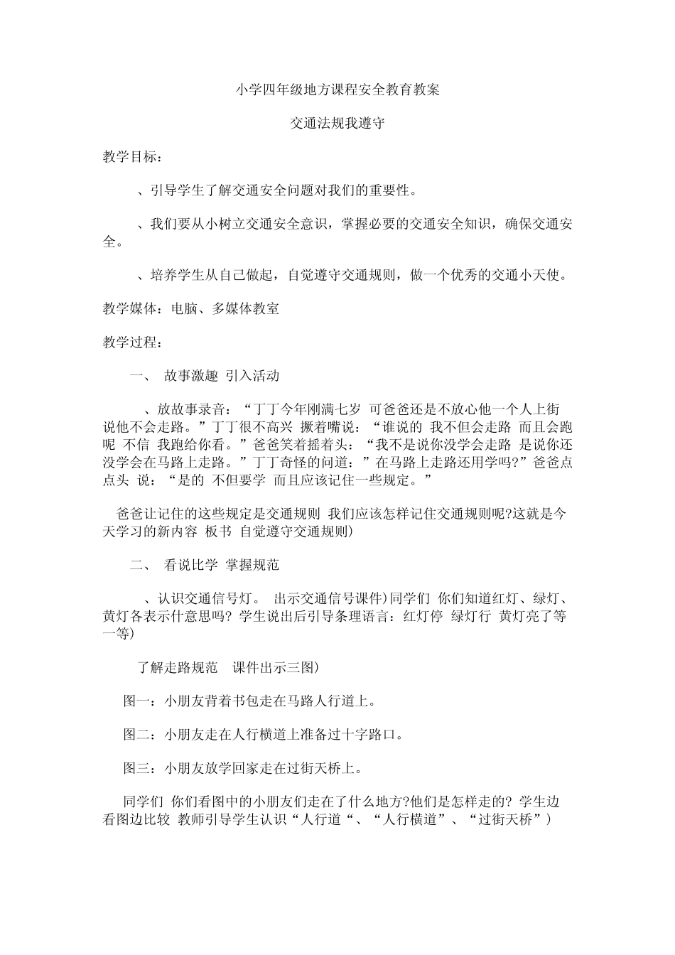 小学四年级地方课程安全教育教案_第1页