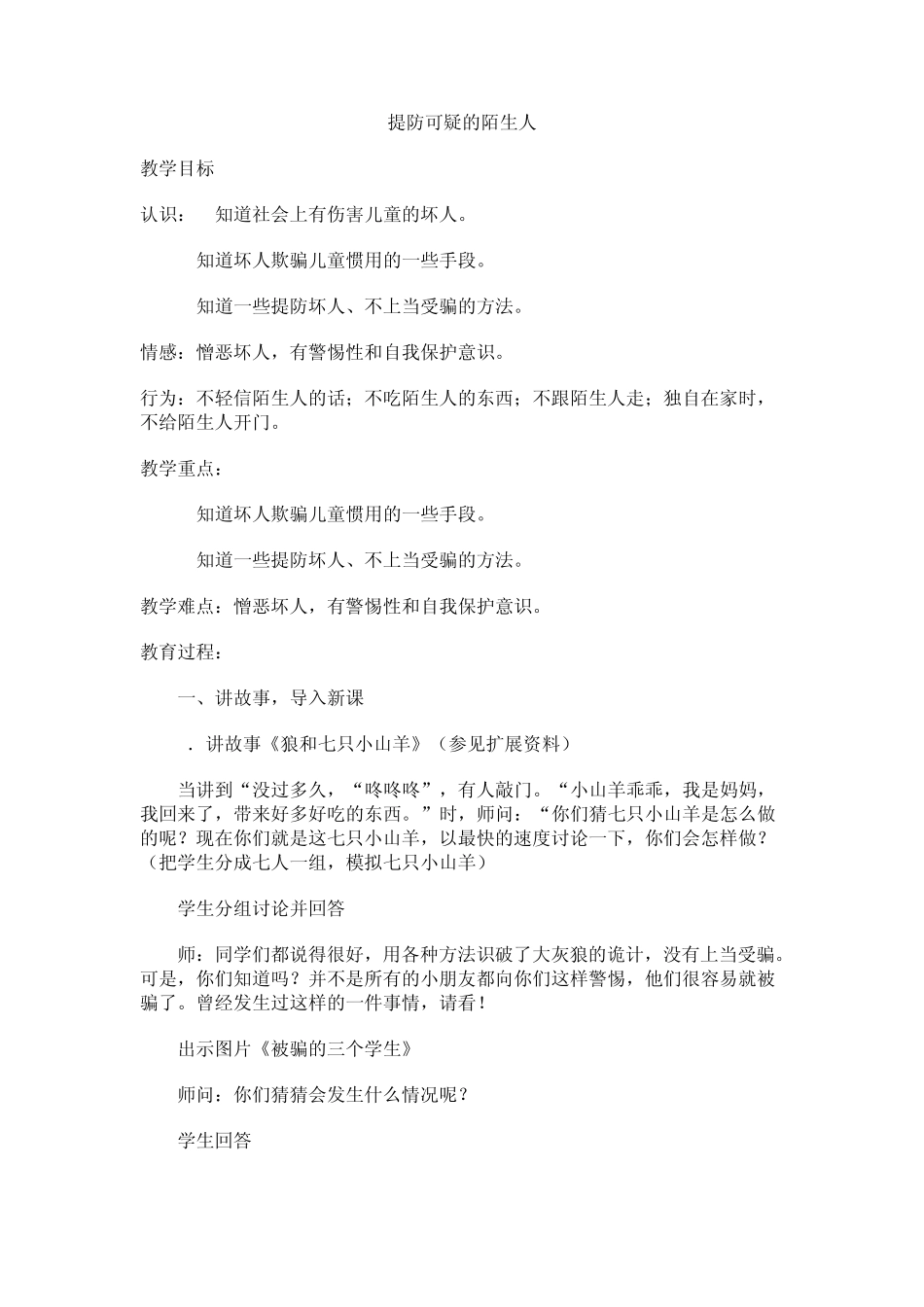 小学四年级地方课程安全教育教案_第3页