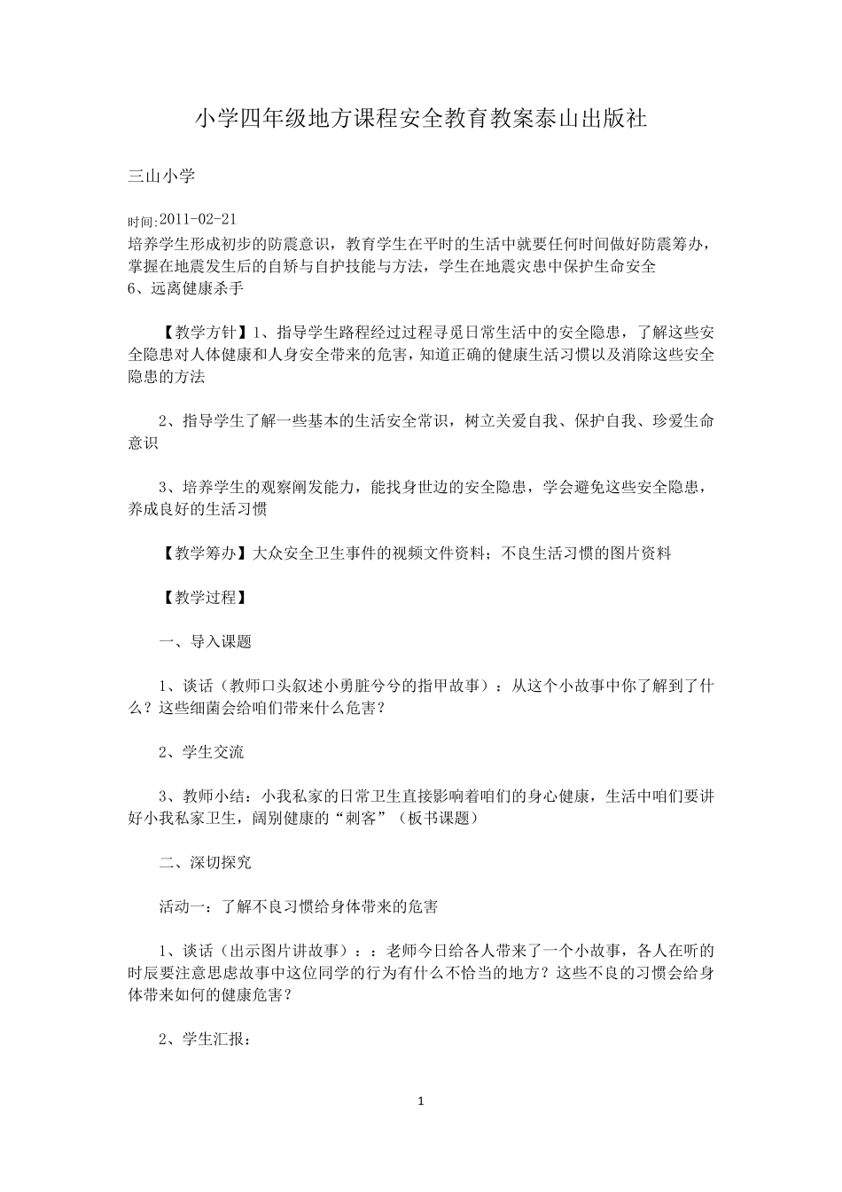 小学四年级地方课程安全教育教案泰山出版社_第1页