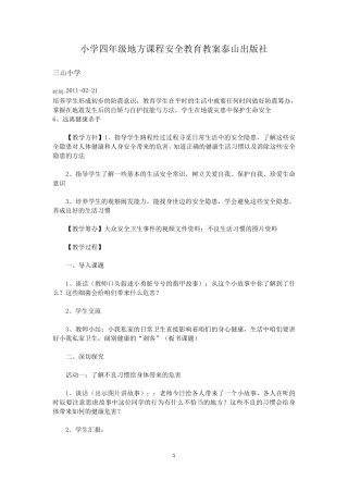 小学四年级地方课程安全教育教案泰山出版社
