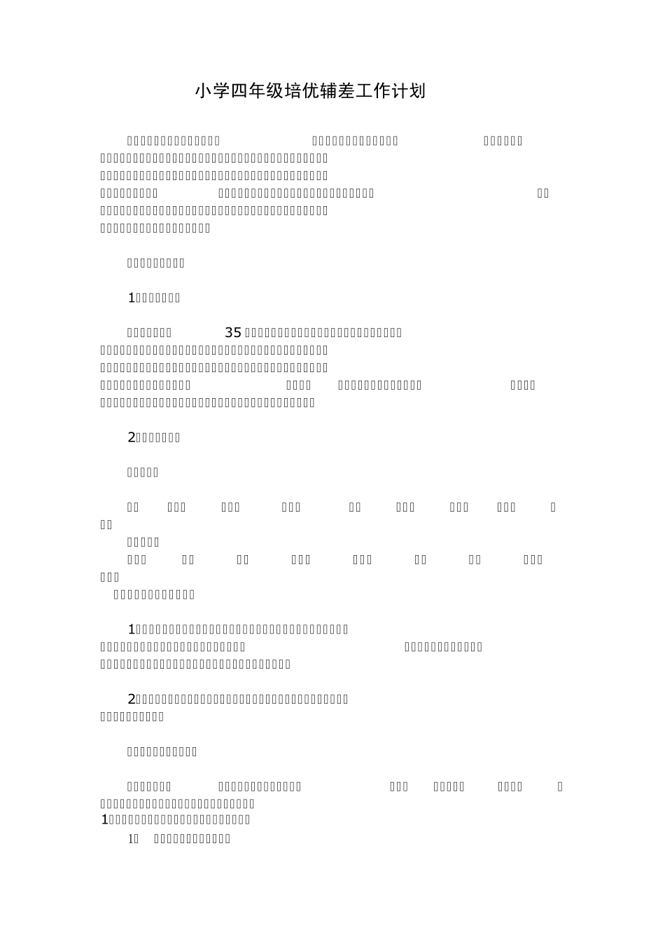 小学四年级培优辅差工作计划_第1页