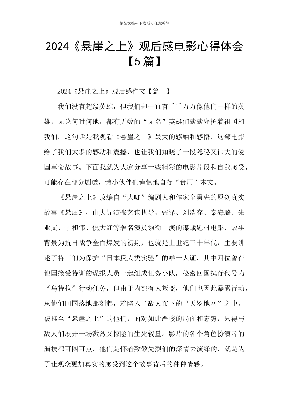 2024《悬崖之上》观后感电影心得体会_第1页