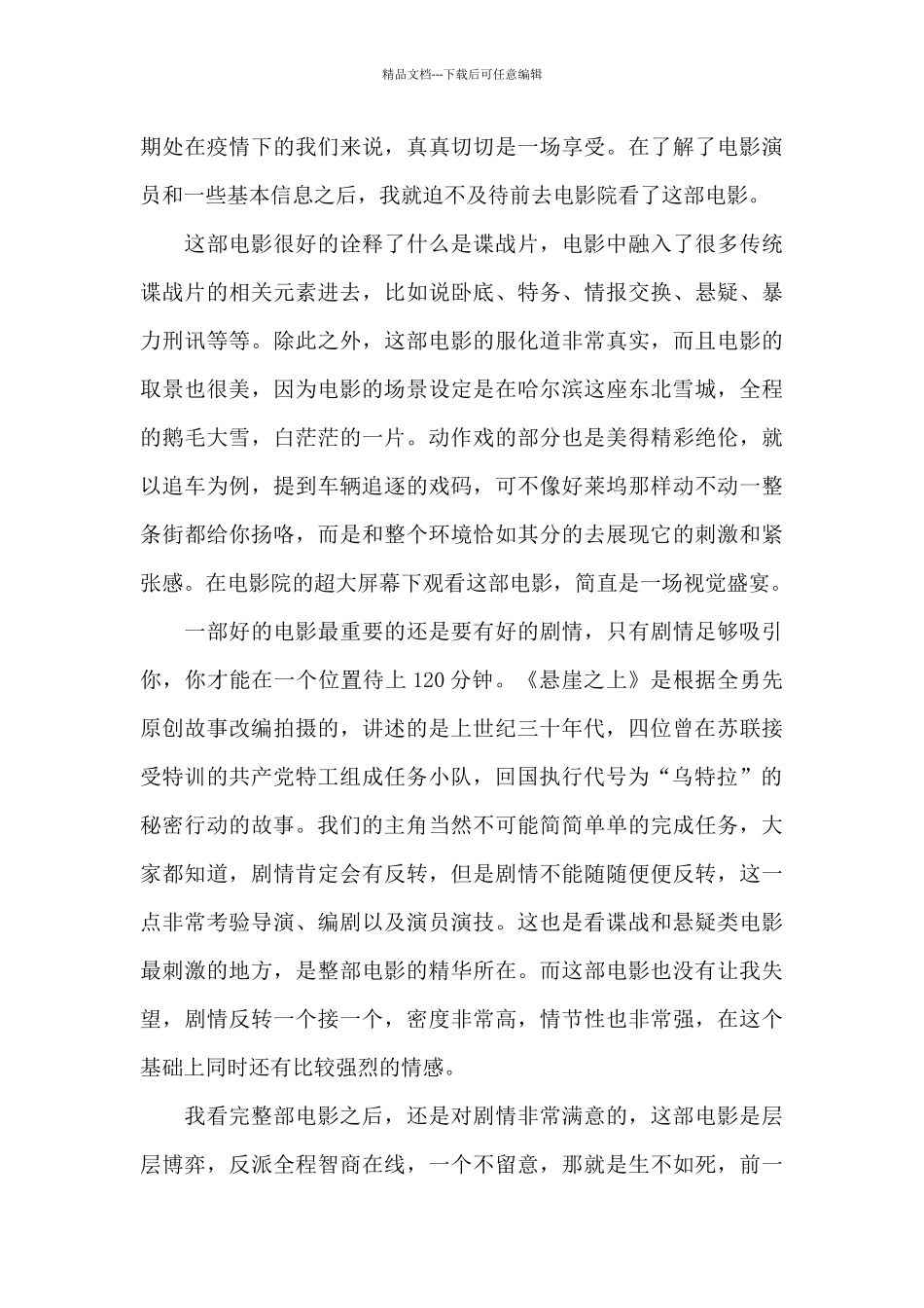 2024《悬崖之上》观后感电影心得体会_第3页