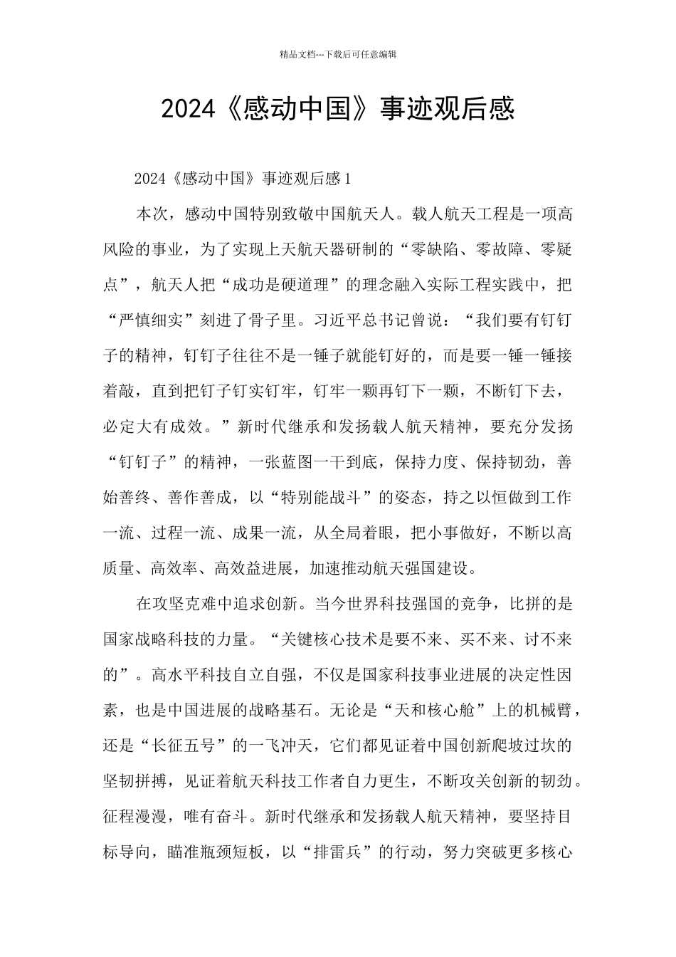 2024《感动中国》事迹观后感_第1页