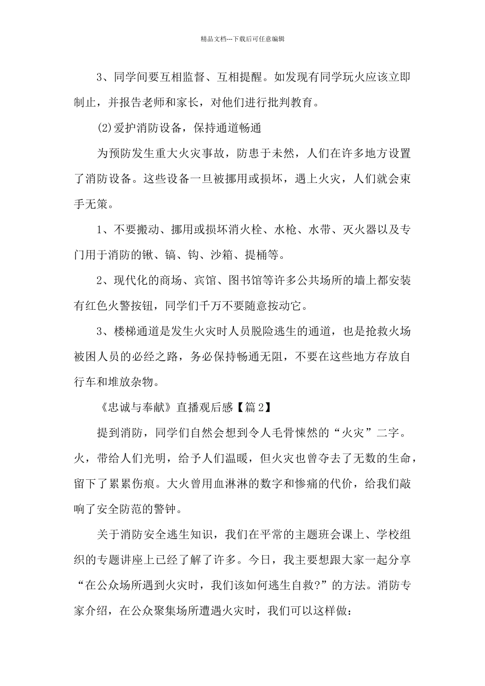 2024《忠诚与奉献》直播观后感范文5篇_第2页