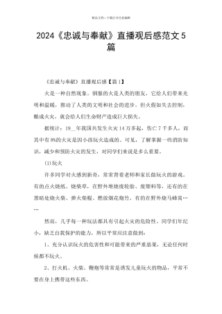 2024《忠诚与奉献》直播观后感范文5篇