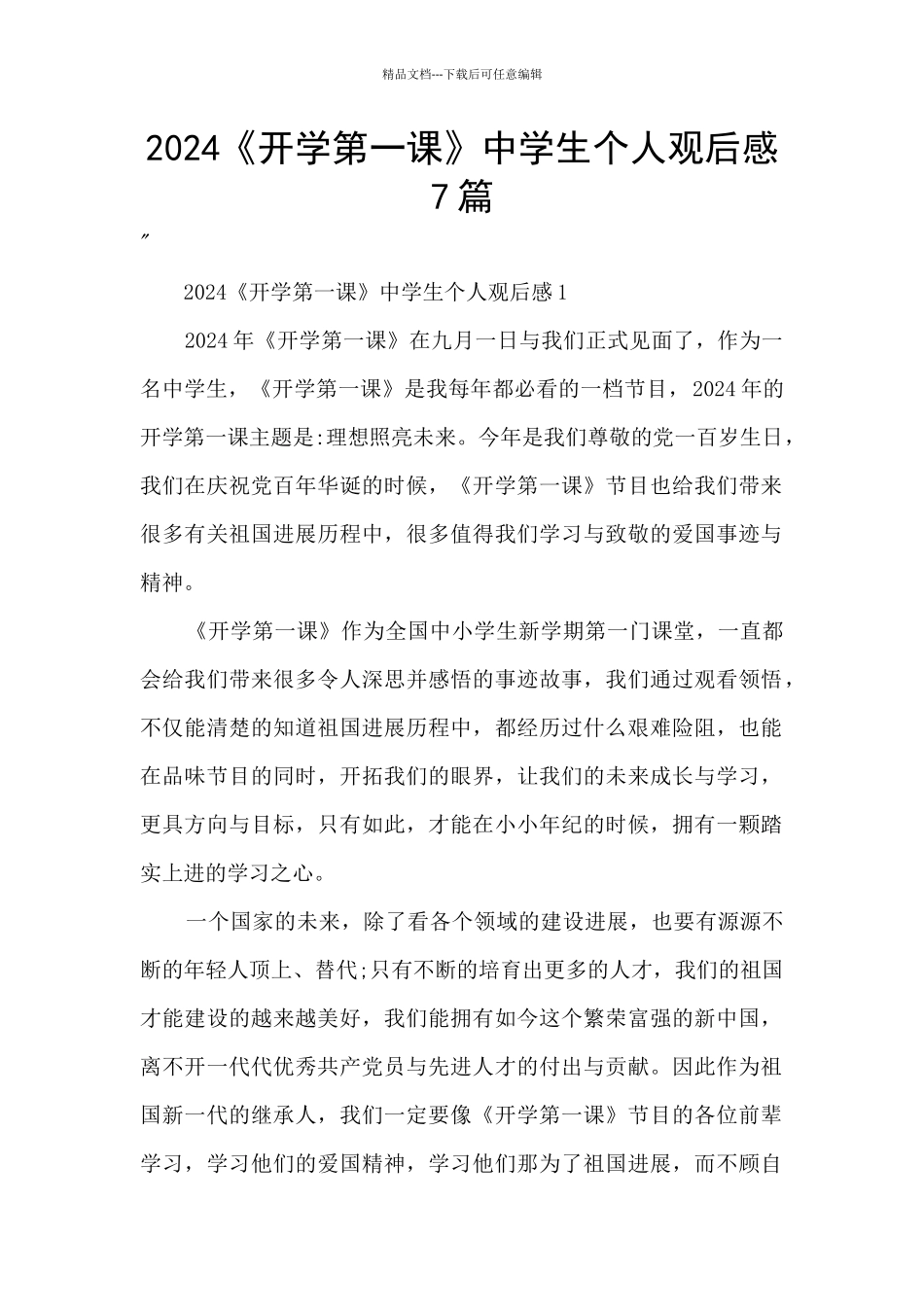 2024《开学第一课》中学生个人观后感7篇_第1页