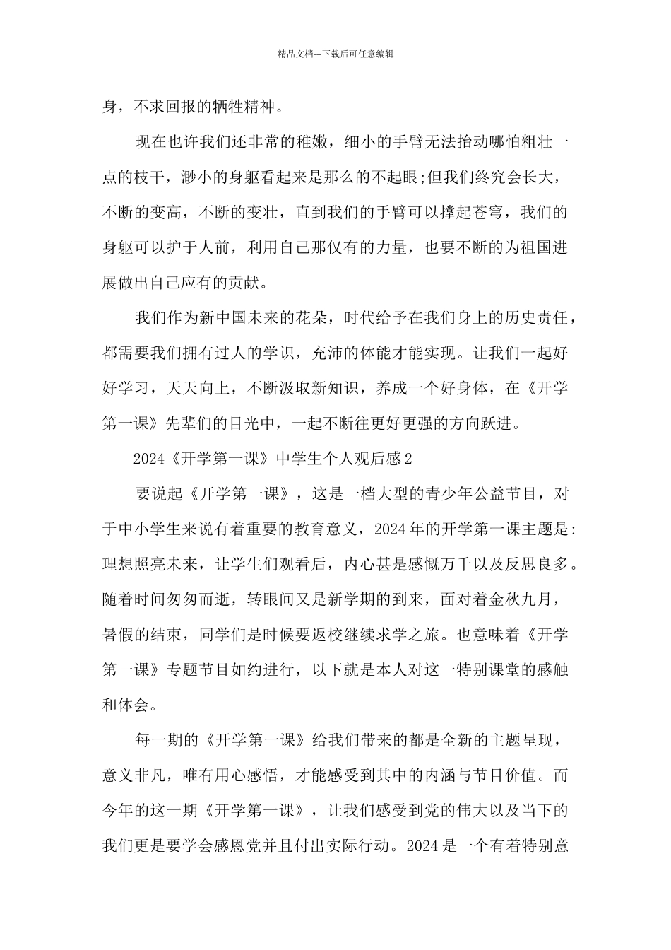 2024《开学第一课》中学生个人观后感7篇_第2页