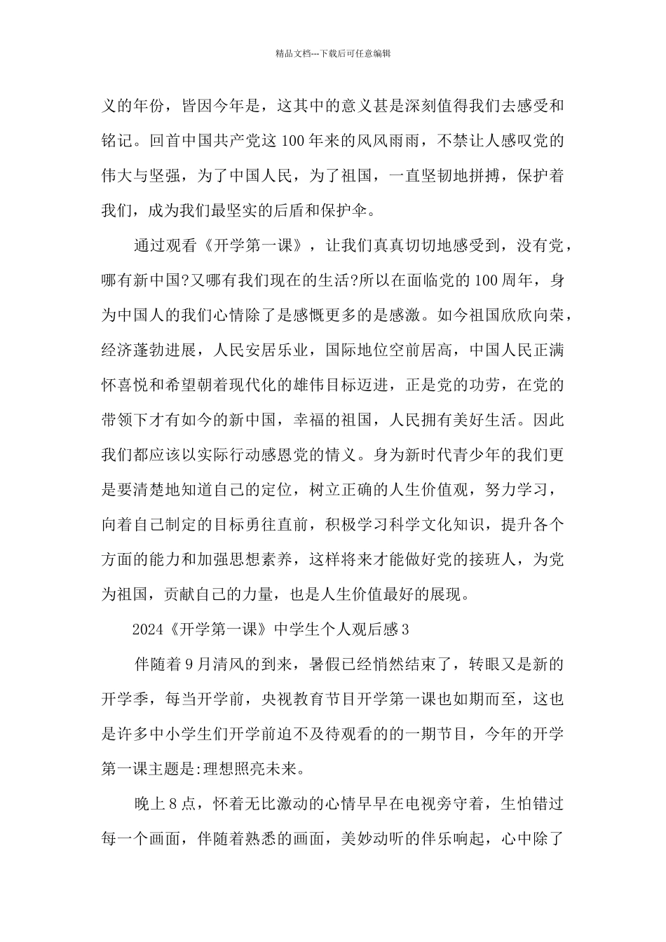 2024《开学第一课》中学生个人观后感7篇_第3页