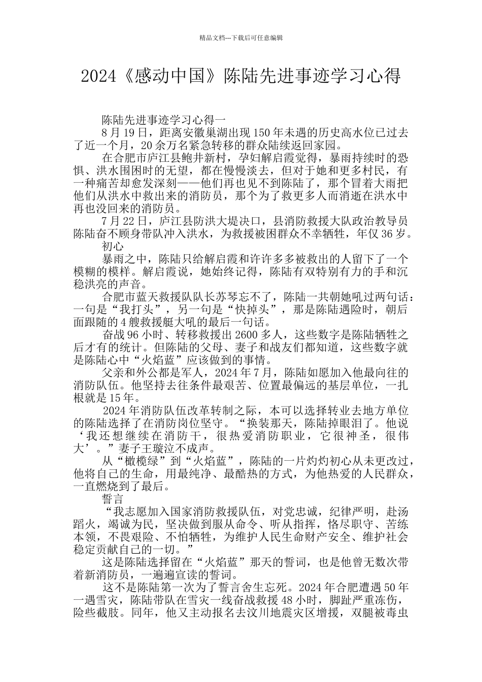 2024《感动中国》陈陆先进事迹学习心得_第1页