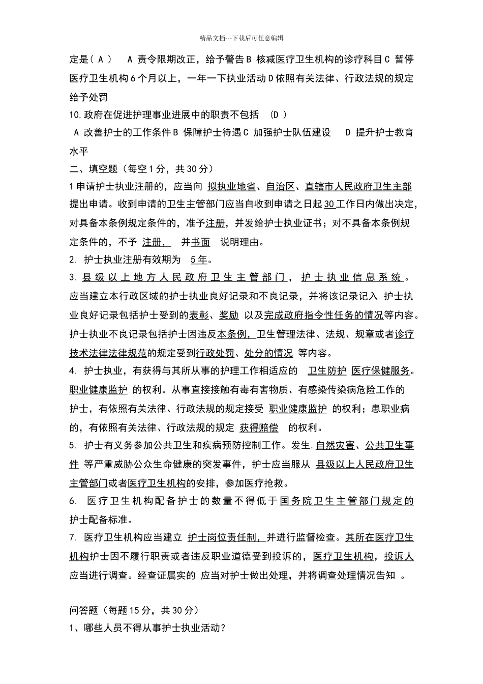 2024《护士条例》培训试题_第2页