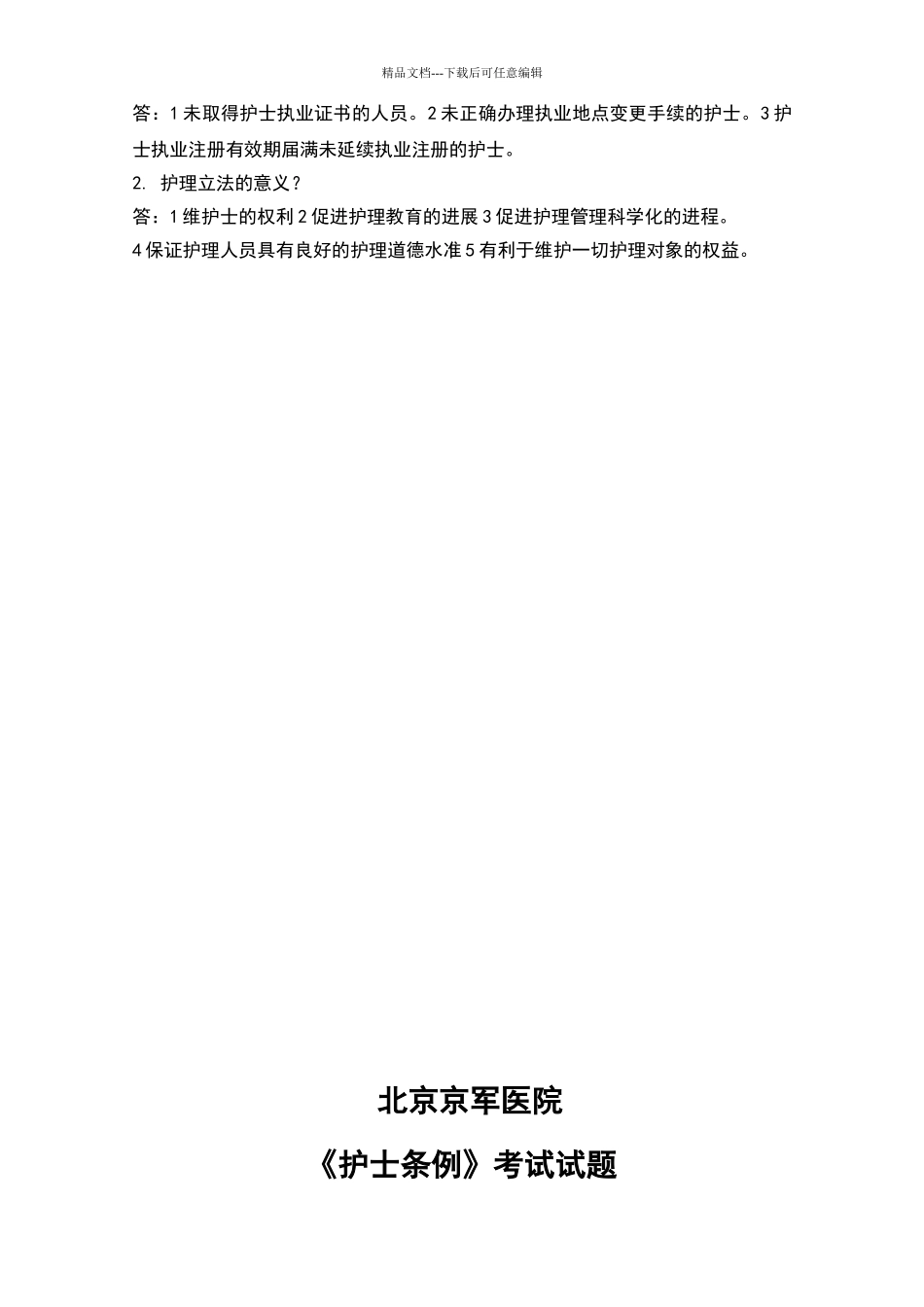 2024《护士条例》培训试题_第3页