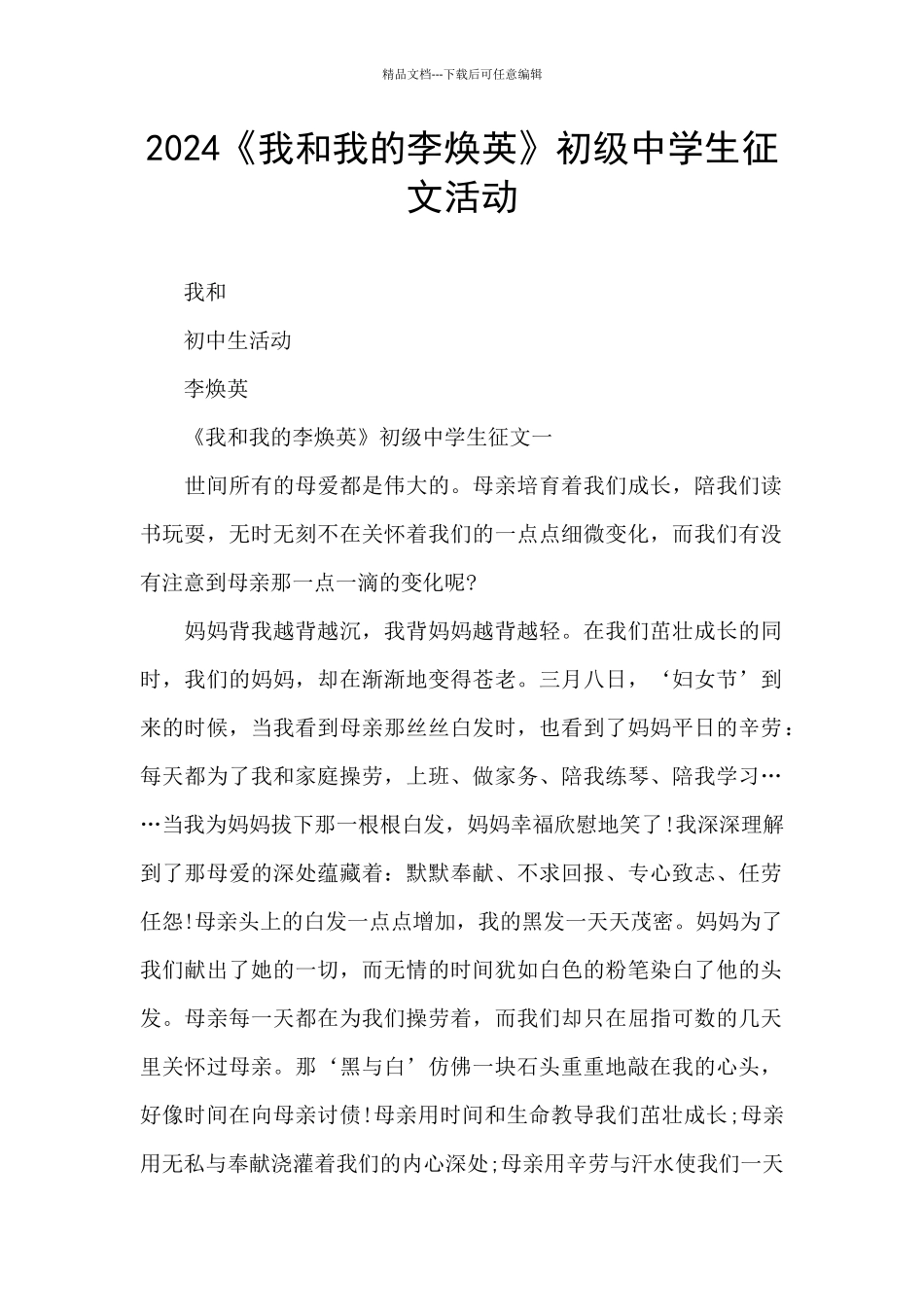 2024《我和我的李焕英》初级中学生征文活动_第1页