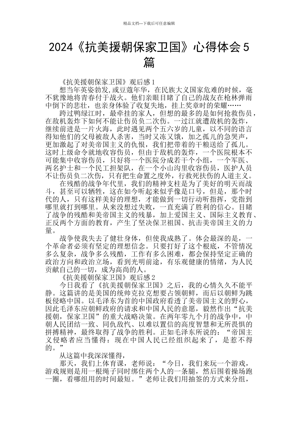 2024《抗美援朝保家卫国》心得体会5篇_第1页