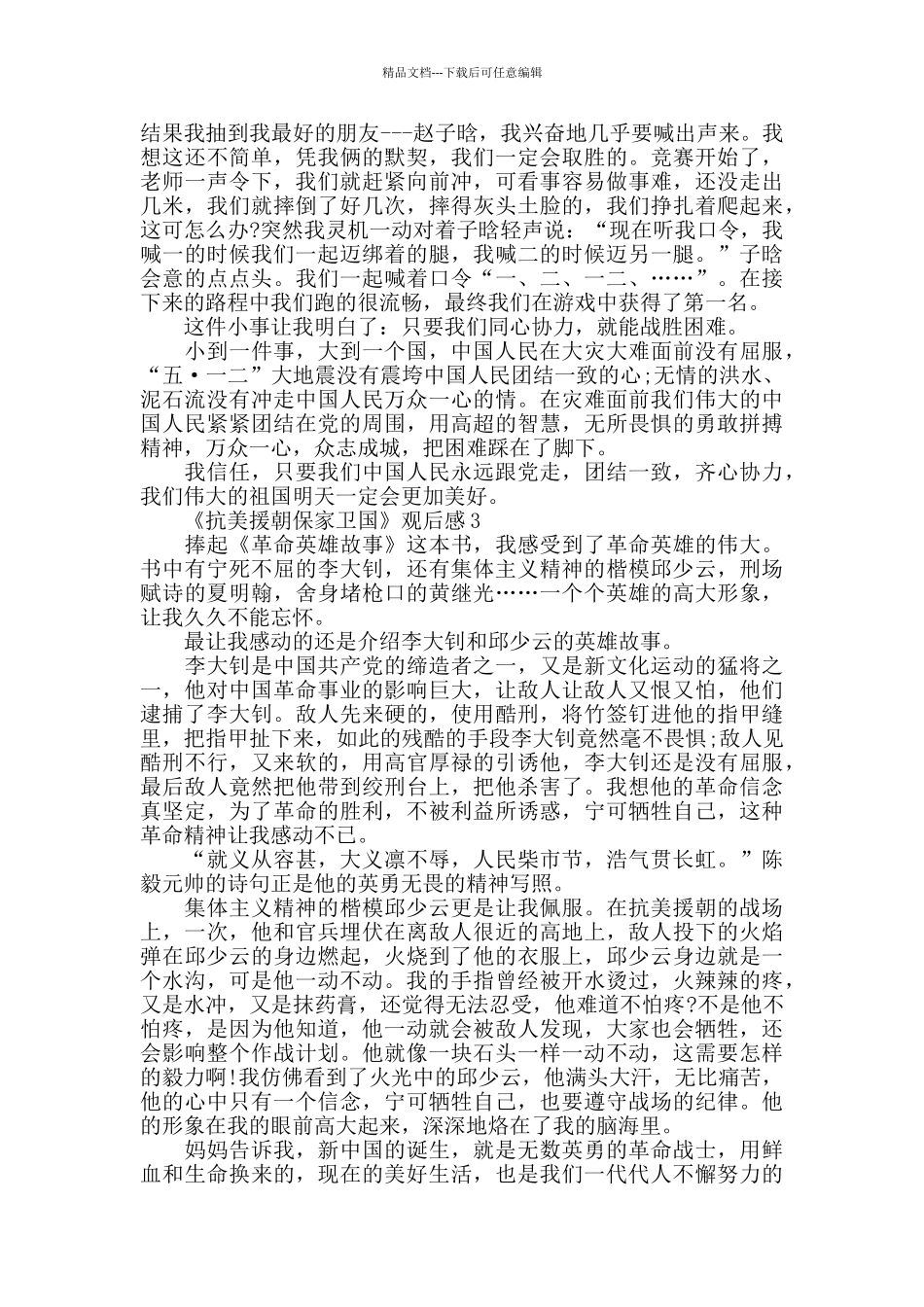 2024《抗美援朝保家卫国》心得体会5篇_第2页