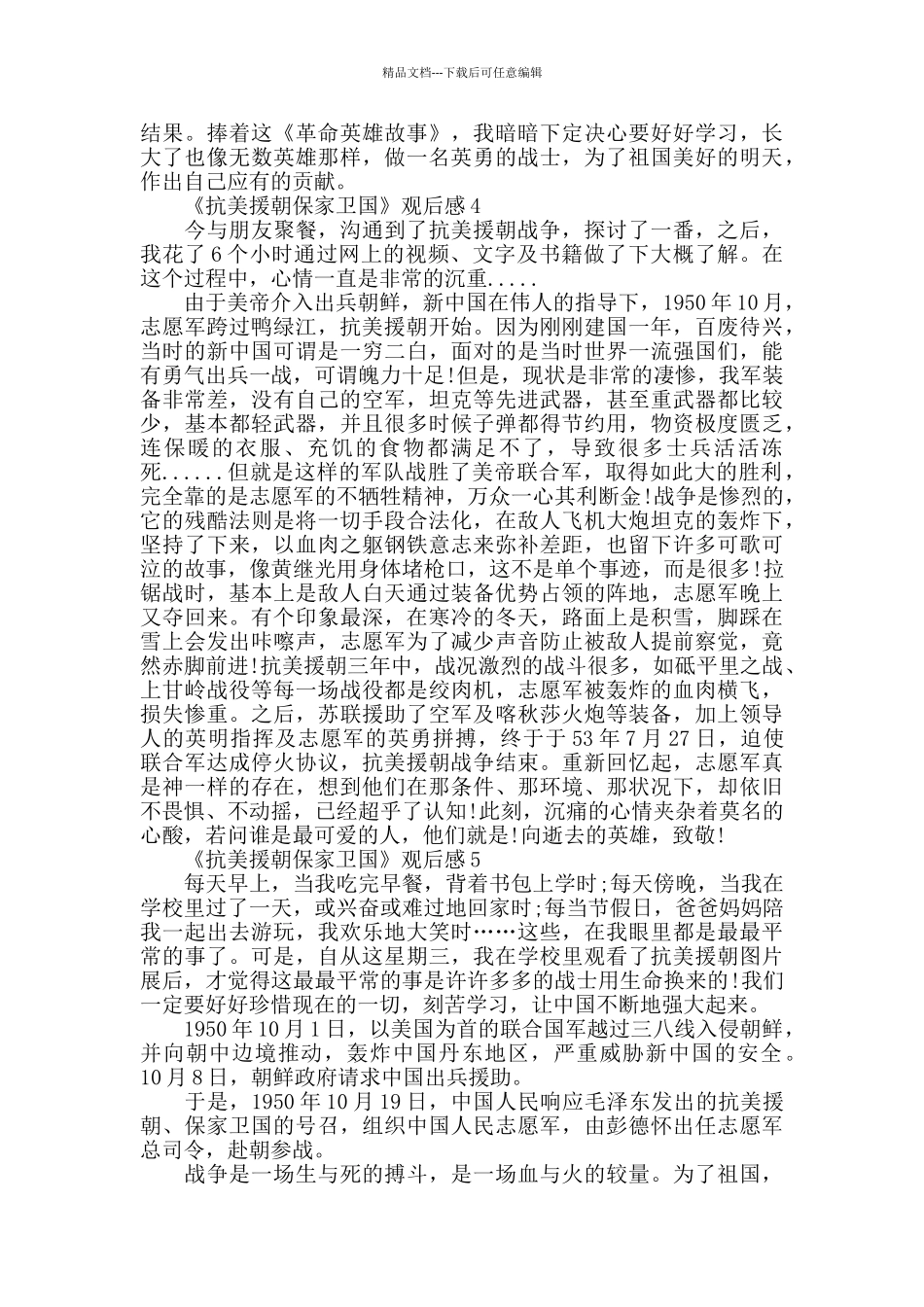 2024《抗美援朝保家卫国》心得体会5篇_第3页