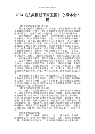 2024《抗美援朝保家卫国》心得体会5篇