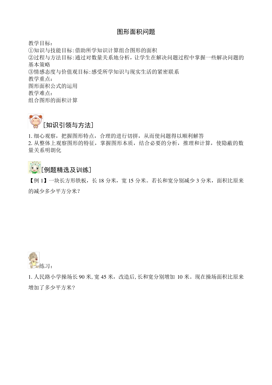 小学四年级奥数思维问题之图形面积_第1页