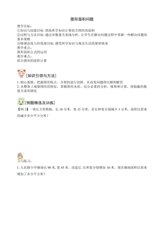 小学四年级奥数思维问题之图形面积