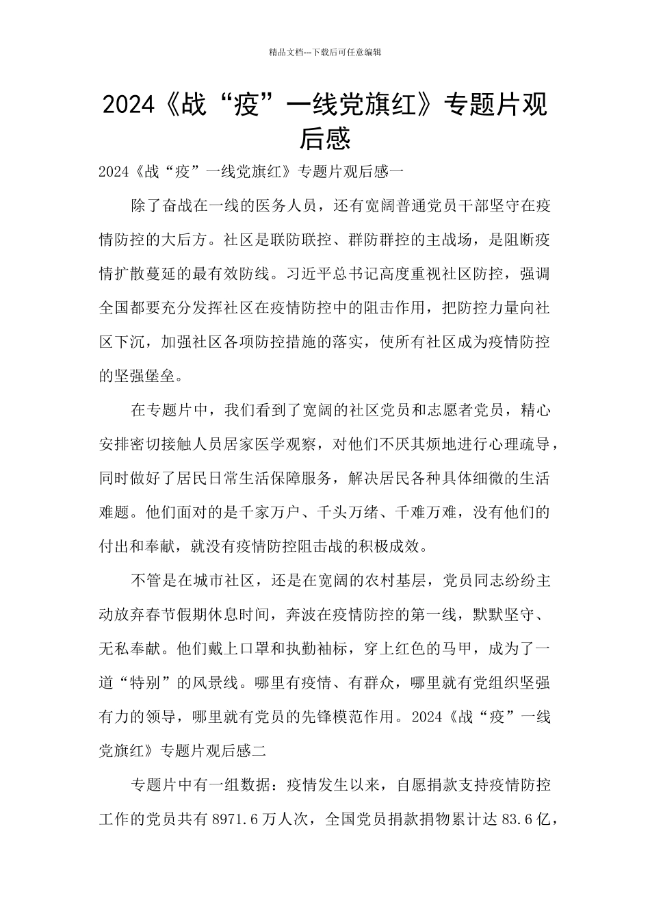 2024《战“疫”一线党旗红》专题片观后感_第1页