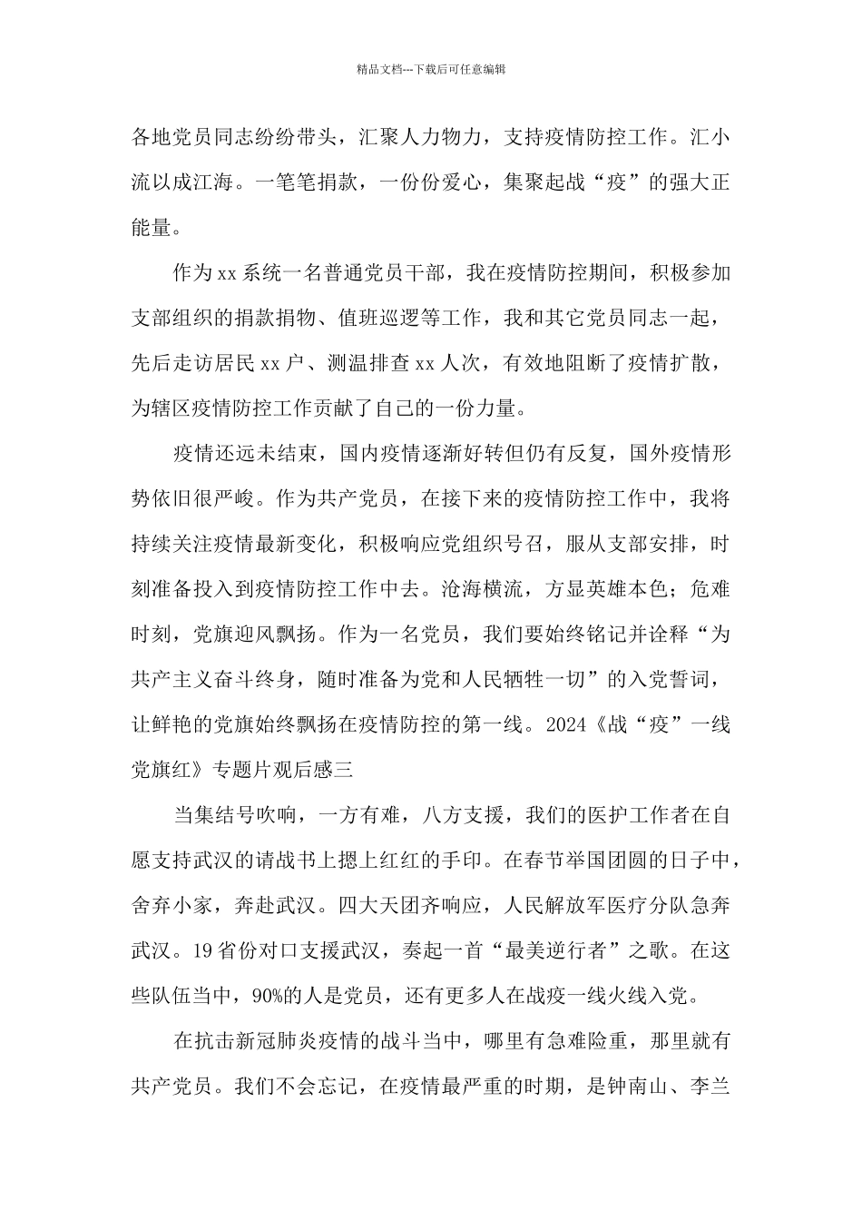 2024《战“疫”一线党旗红》专题片观后感_第2页