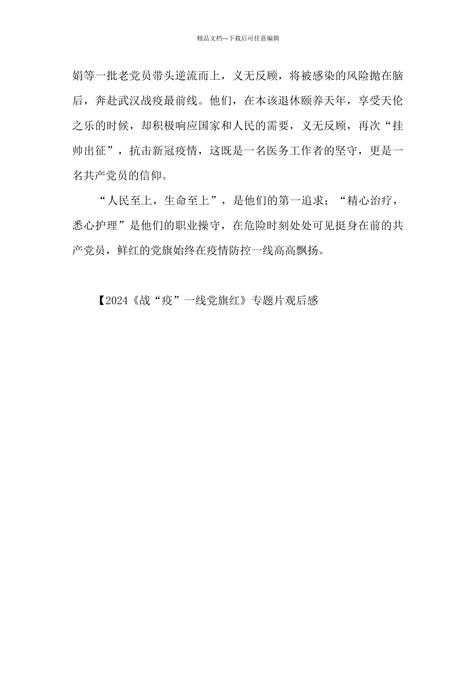 2024《战“疫”一线党旗红》专题片观后感_第3页