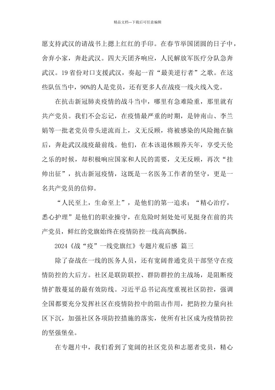 2024《战“疫”一线党旗红》专题片观后感精选范文三篇_第2页