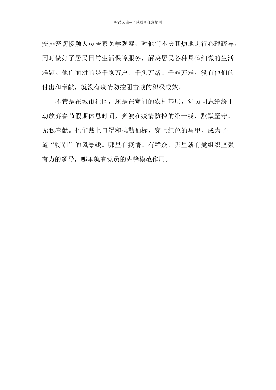 2024《战“疫”一线党旗红》专题片观后感精选范文三篇_第3页