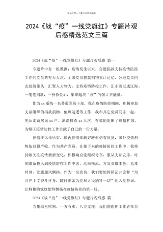 2024《战“疫”一线党旗红》专题片观后感精选范文三篇