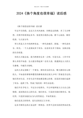 2024《换个角度也很幸福》读后感