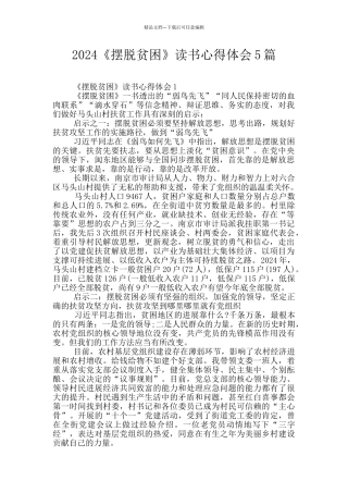 2024《摆脱贫困》读书心得体会5篇