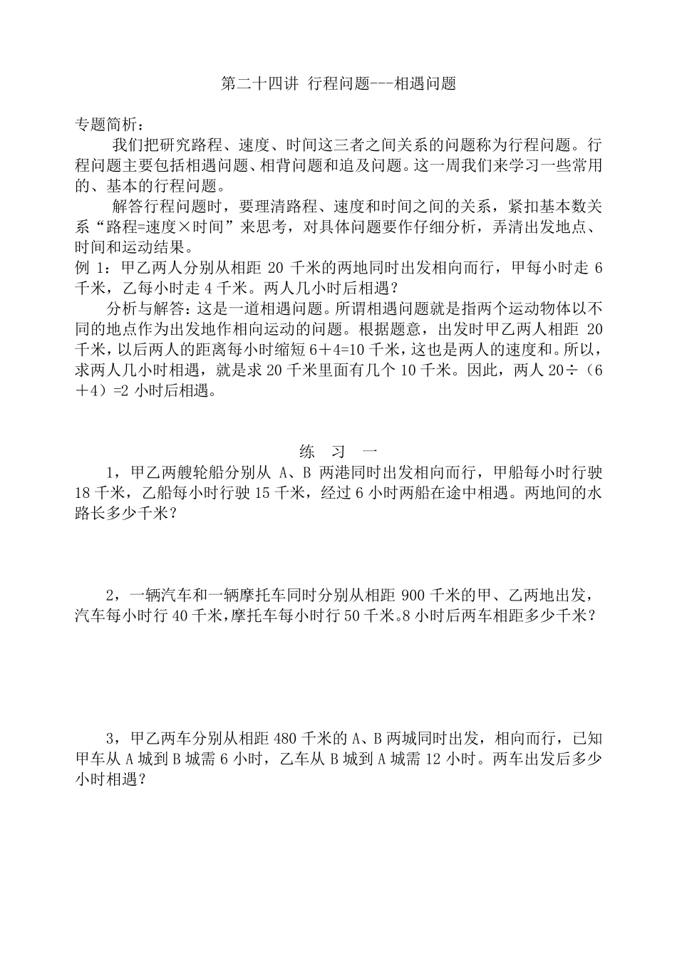 小学四年级奥数行程问题_第1页