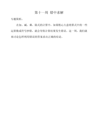 小学四年级奥数错中求解