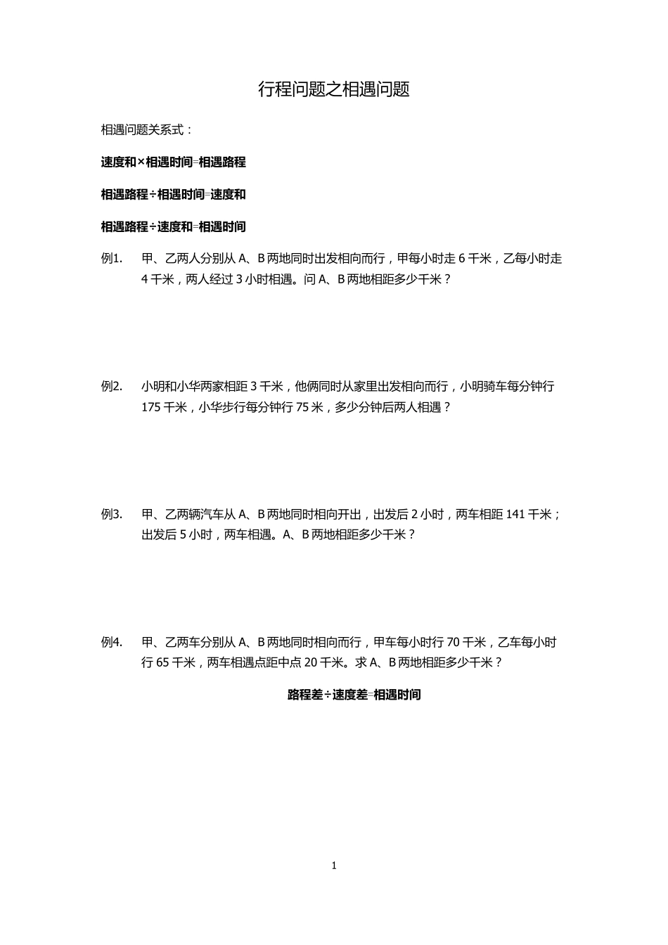 小学四年级奥数行程问题相遇问题教案_第1页