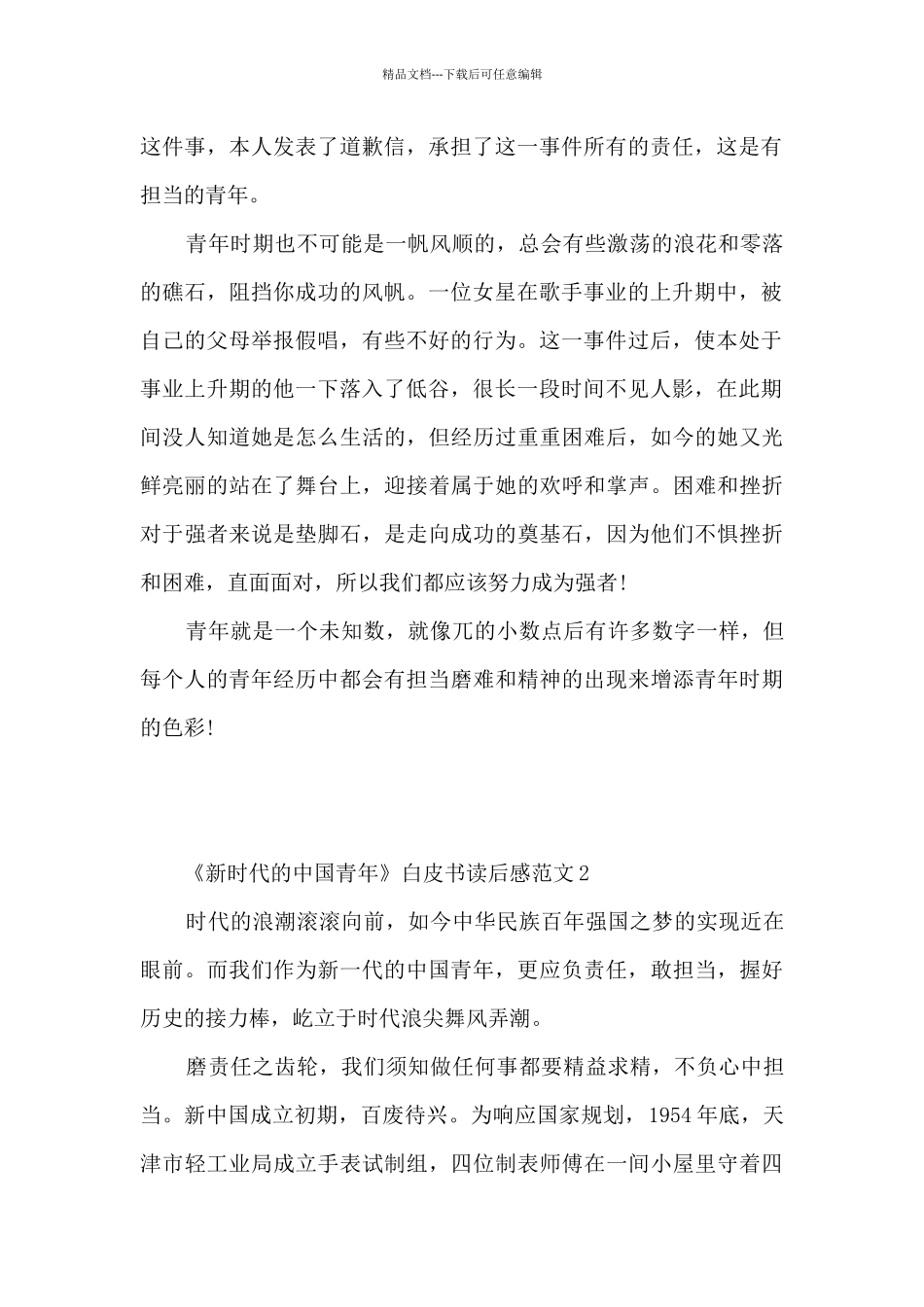2024《新时代的中国青年》白皮书读后感范文_第2页