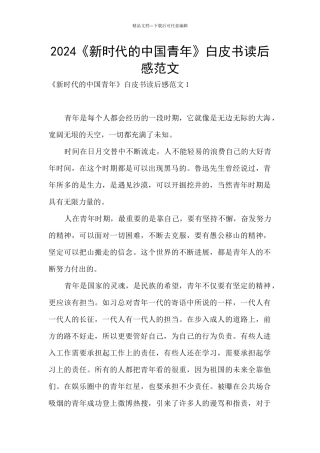 2024《新时代的中国青年》白皮书读后感范文