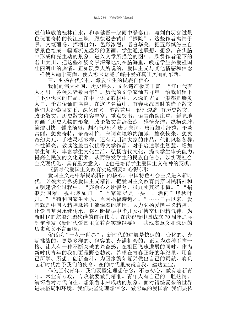 2024《新时代爱国主义教育实施纲要》心得体会五篇_第3页