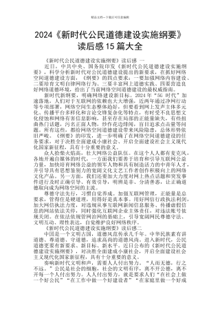 2024《新时代公民道德建设实施纲要》读后感15篇大全