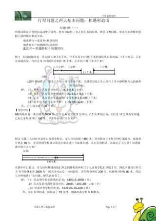 小学四年级奥数题专题讲义：相遇问题与追击问题