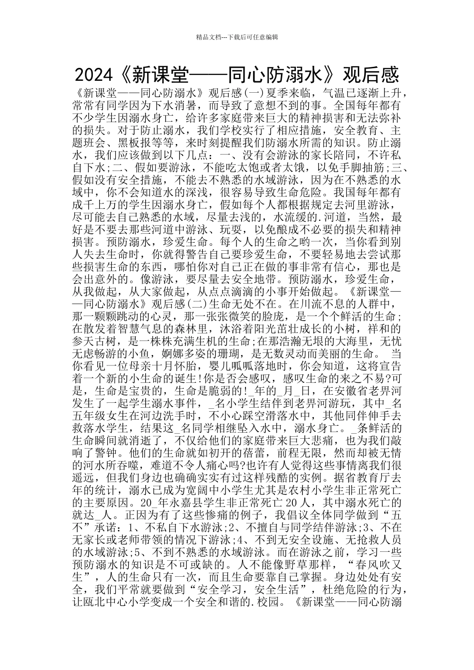 2024《新课堂——同心防溺水》观后感_第1页