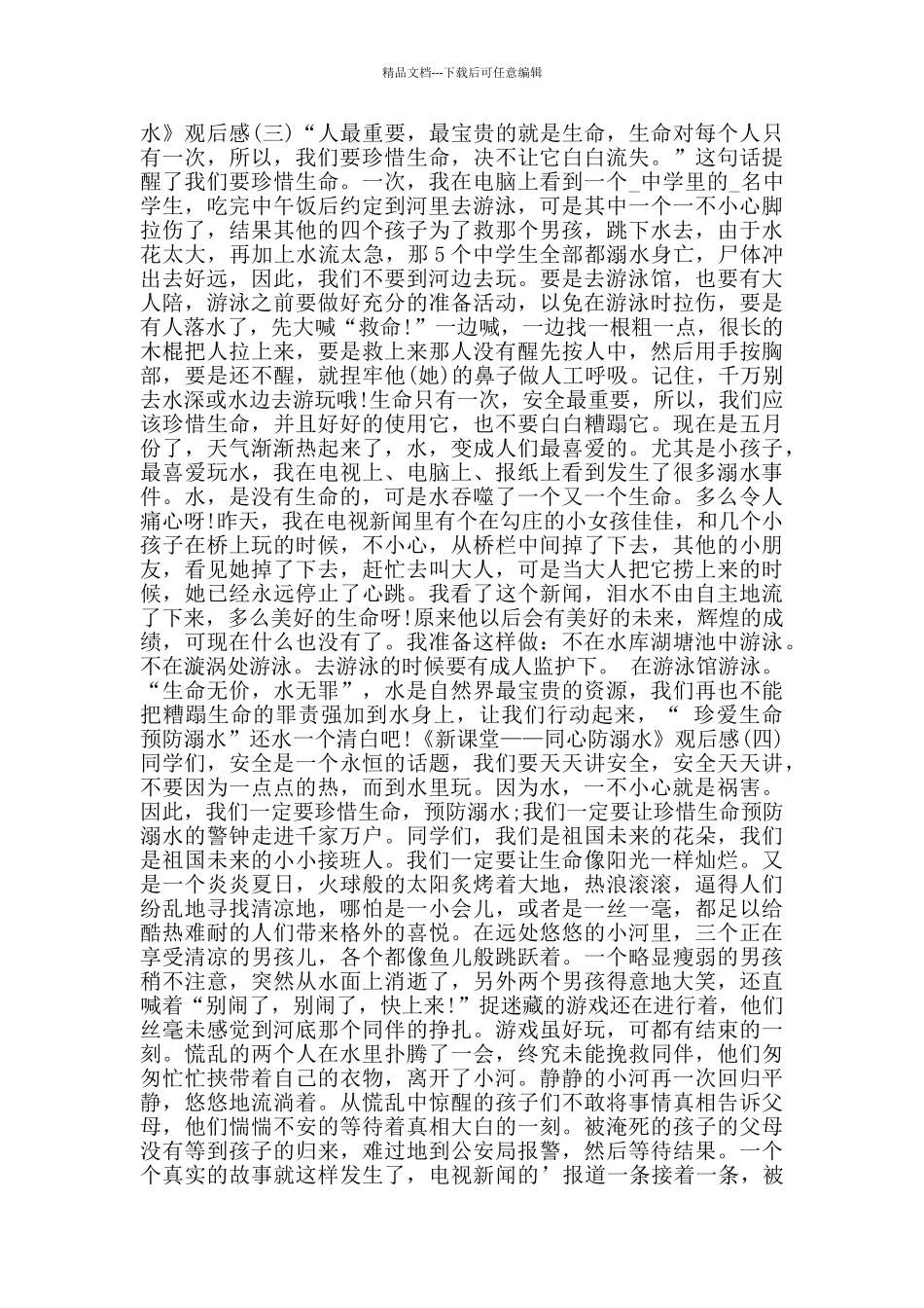 2024《新课堂——同心防溺水》观后感_第2页